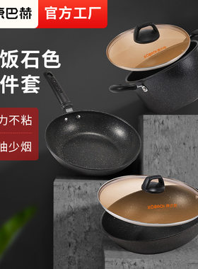 康巴赫麦饭石色不粘锅三件套炒菜锅平底锅炒锅汤锅锅具套装煎锅
