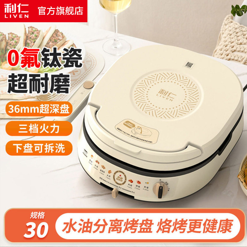 利仁 LR-J3091电饼铛家用多功能煎烤机烙饼机水煎包烤肉煎饼锅