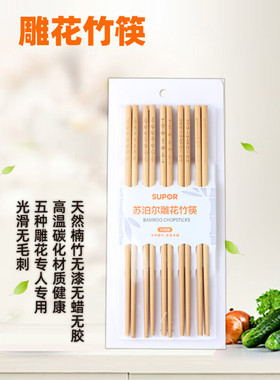 苏泊尔雕花竹筷子家用天然楠竹无漆无蜡竹木家庭装10双装TK23003Q