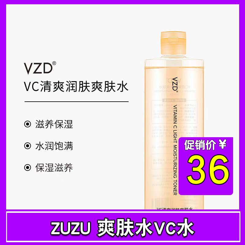 zuzu爽肤水vc夏天季男女辛巴辛有志店铺严选官方旗舰店官网正品店 美容护肤/美体/精油 化妆水/爽肤水 原图主图