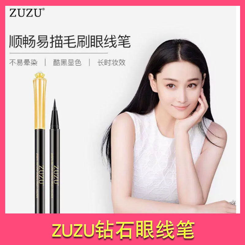 ZUZU顺畅易描毛刷眼线笔钻石正品毛刷防水汗不晕妆眼部