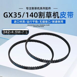 四冲程切割机皮带本田GX35/140汽油机打草机正时皮带342-4.5M-7