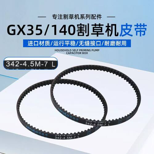 四冲程切割机皮带本田GX35/140汽油机打草机正时皮带342-4.5M-7