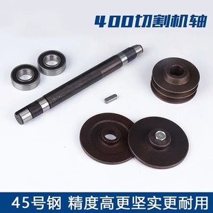 400切割机轴总成钢材j3g一400主轴夹板压板皮带轮切割机配件大全