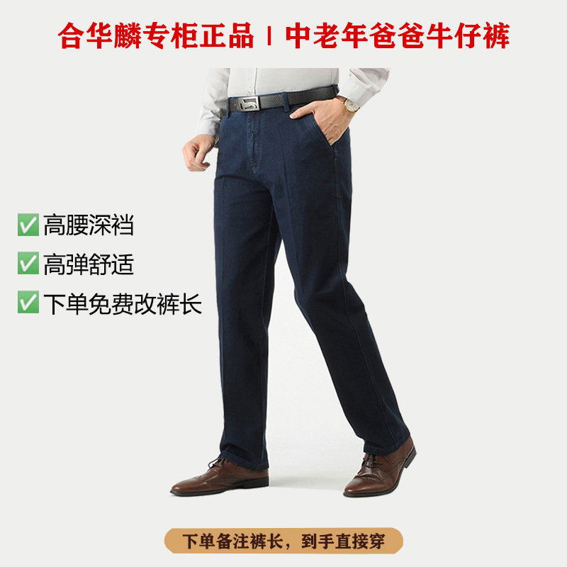合华麟秋冬爸爸牛仔裤免费改裤长图片