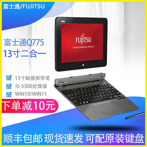 FUJITSU/富士通Q775平板电脑笔记本PC二合一windows10/11系统13寸