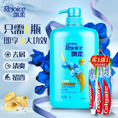 正品飘柔1000毫升兰花去屑水润洗发露赠送109克进口高露洁牙膏1支
