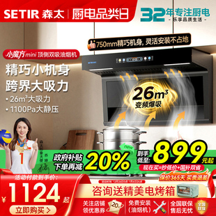 森太小尺寸顶侧双大吸力抽油烟机燃气灶一套家用厨房以旧换新补贴