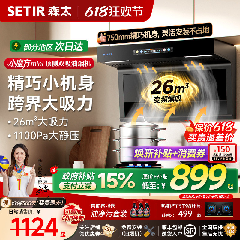 森太小尺寸顶侧双大吸力抽油烟机燃气灶一套家用厨房以旧换新补贴