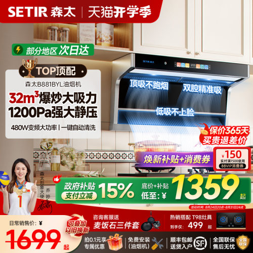 森太B881大吸力变频高性能油烟机