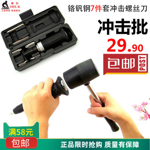 香港赛科 铬钒钢7件套冲击螺丝刀 冲击批 冲击起子 撞批 敲击批