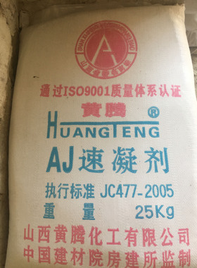 黄腾速凝剂混凝土快固隧道护坡喷砂浆水泥早强凝结硬化快干剂25kg