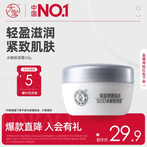 大宝官方旗舰店SOD水解胶原霜50g保湿紧致面霜滋润正品官方旗舰店 - 封面