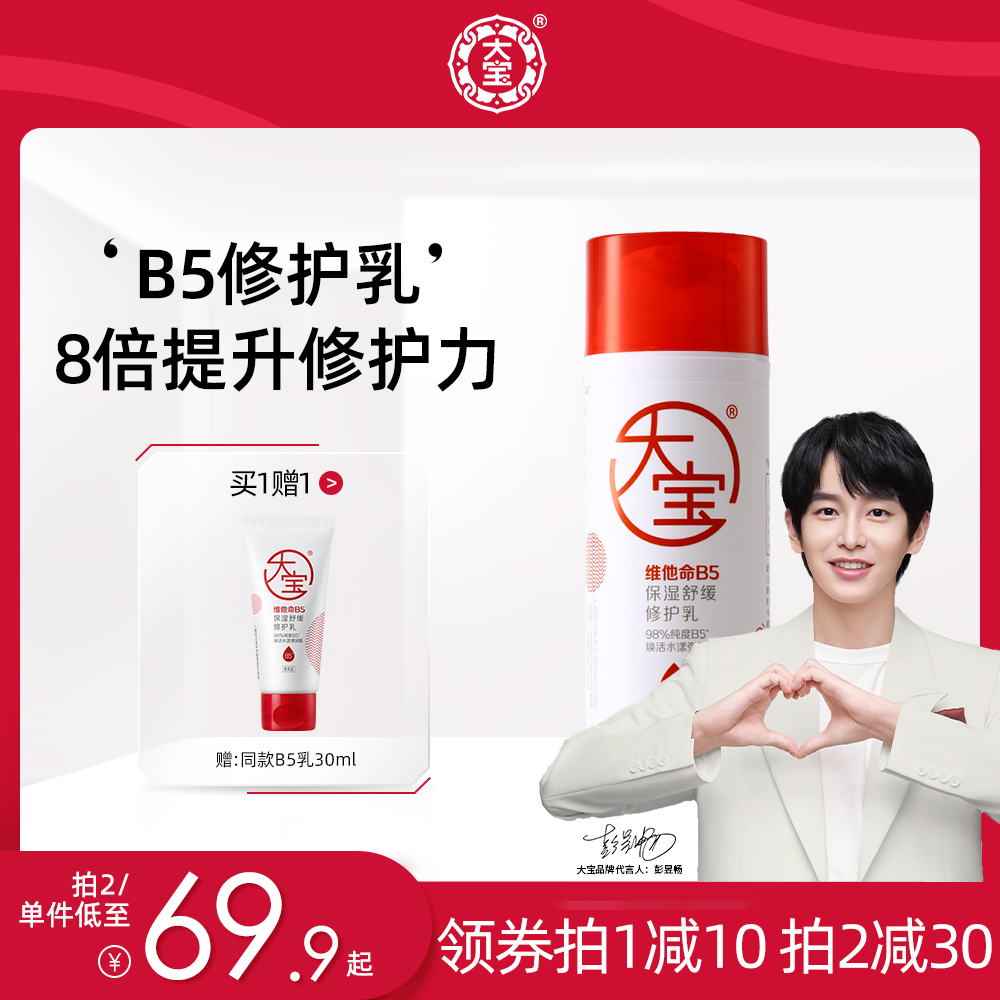 大寶維他命B5保濕修護肌膚屏障乳液敏感舒緩干癢泛紅清爽補水面霜_大寶官方旗艦店_美容護膚/美體/精油