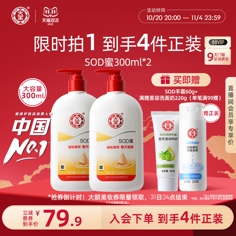 【双11立即抢购】大宝SOD蜜300ml*2补水保湿乳液面霜男女护肤官方