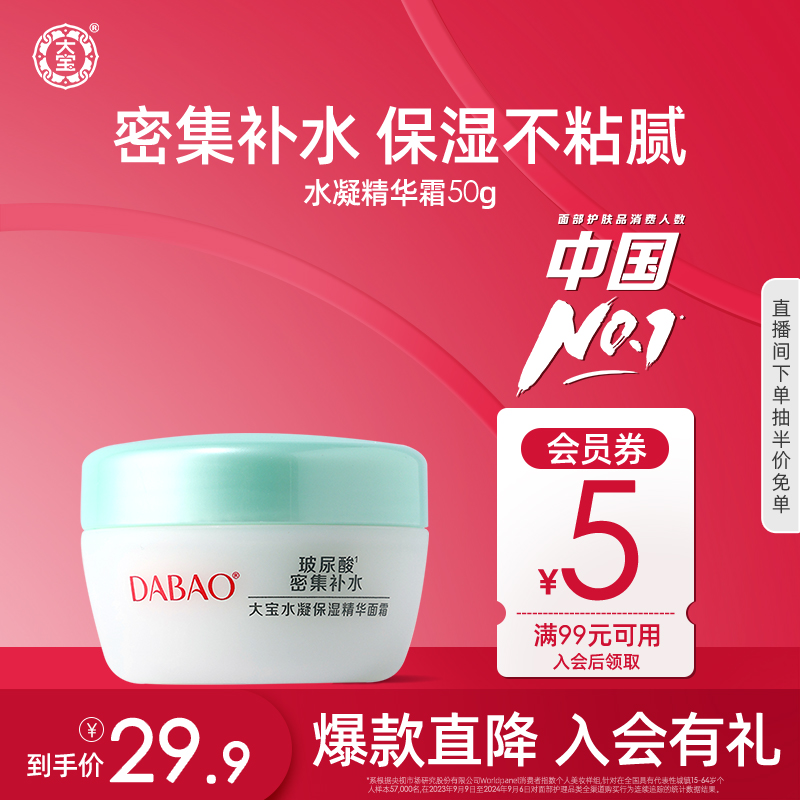 大宝水凝保湿精华霜学生面霜官方