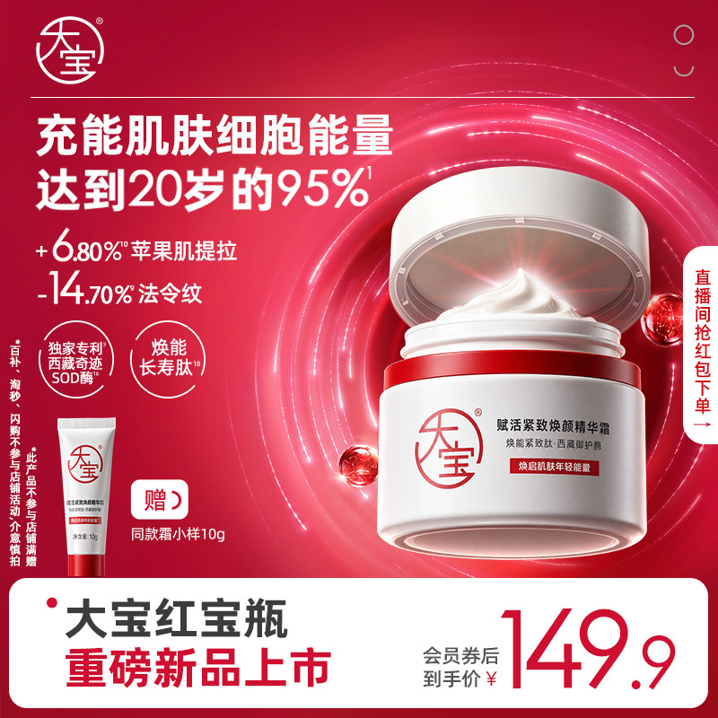 新品大宝红宝瓶赋活紧致焕颜精华面霜修护保湿抗皱舒缓乳液官方