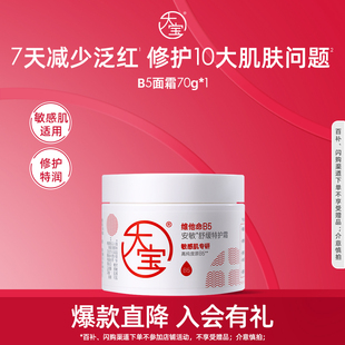 【淘秒】大宝维他命B5特护面霜换季修护保湿紧致乳液官方正品