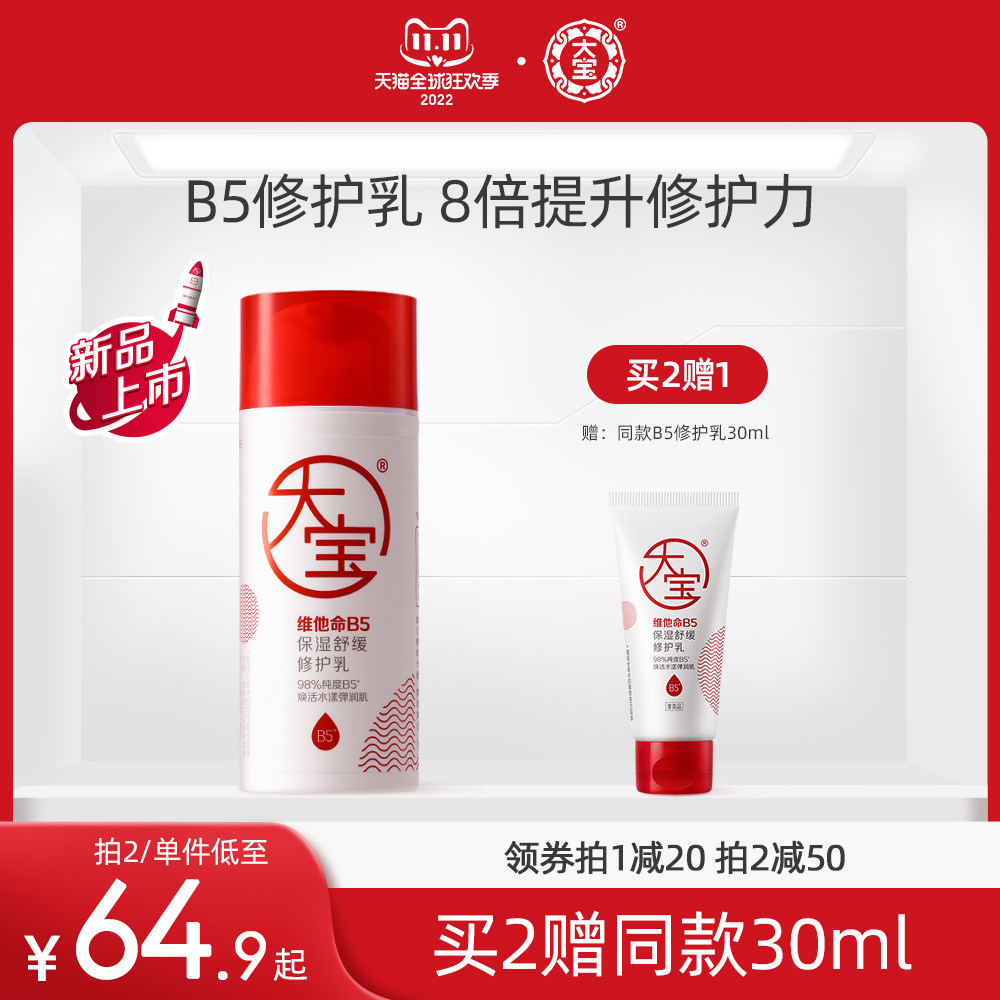 大宝维他命B5保湿舒缓修护乳皮肤屏障补水面霜清爽积雪草乳液