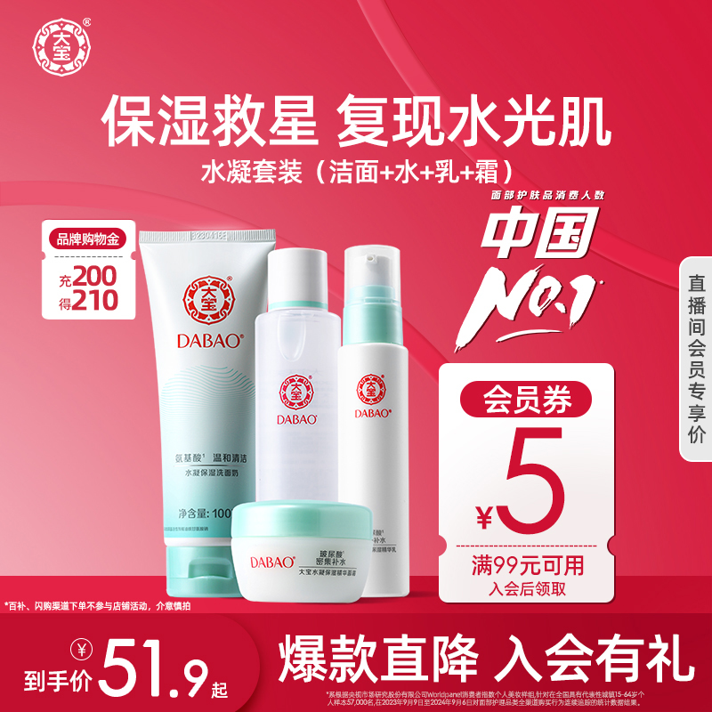 大宝水凝保湿面部套装水乳正品
