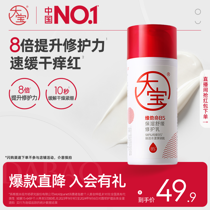 大宝维他命b5乳保湿补水舒缓修护润肤乳液面霜护肤品男女官方正品 - 实物图