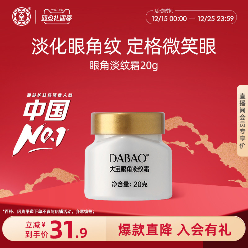 大宝淡纹霜眼部紧致抗皱