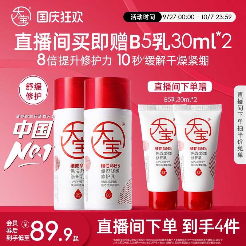 大宝直播98%高纯度B5修护乳修护
