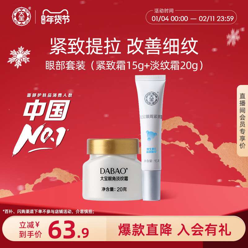 大宝眼部套装眼角淡纹霜20g眼周紧致霜15g护理补水保湿官方旗舰店,美容护肤/美体/精油,眼部护理套装,淘宝优惠券,粉丝福利购,淘宝优惠卷