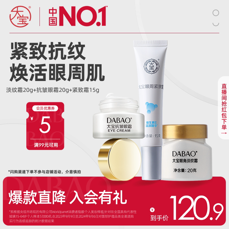 大宝抗皱眼霜眼周紧淡纹补水保湿学生眼部套装官方