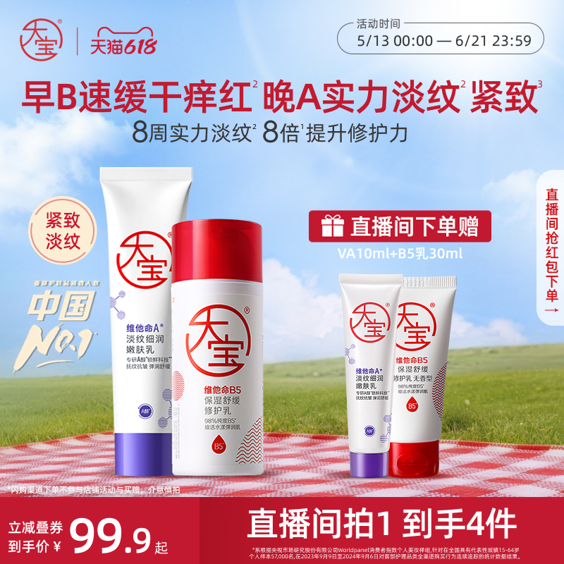直播专享大宝早b5晚a醇紧致淡纹抗皱乳液保湿修护套装官方
