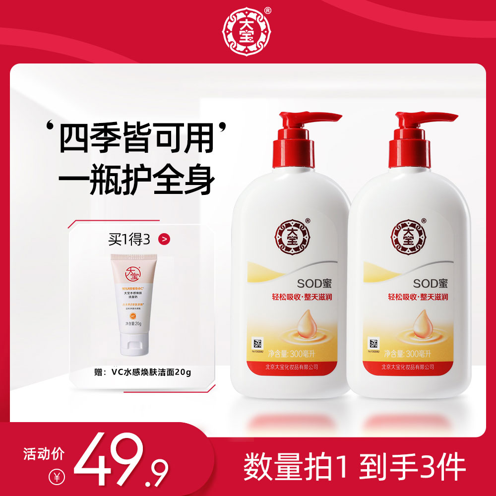 【成分测评师老崔】大宝SOD蜜300ml*2乳液面霜保湿补水