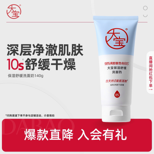 大宝保湿舒缓B5洗面奶