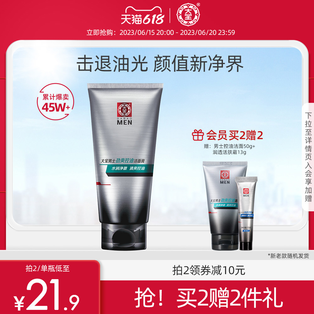 大宝官方旗舰店男士专用控油洗面奶清爽洁面补水保湿官网正品