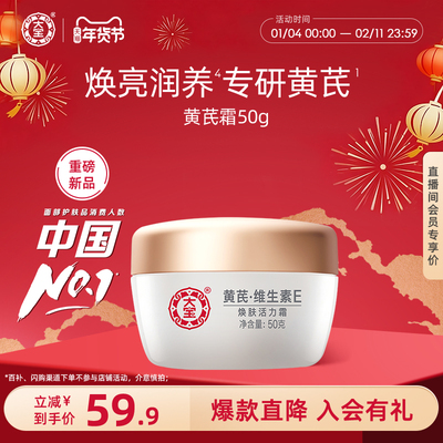 大宝黄芪VE焕肤保湿活力霜50g