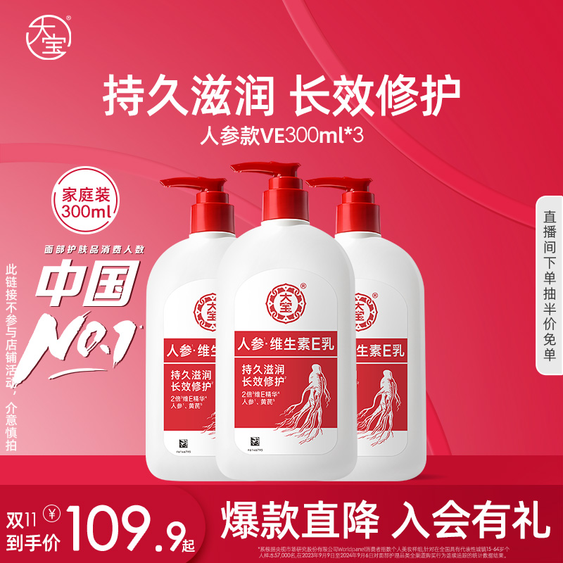 大宝VE乳液面霜新升级人参精华