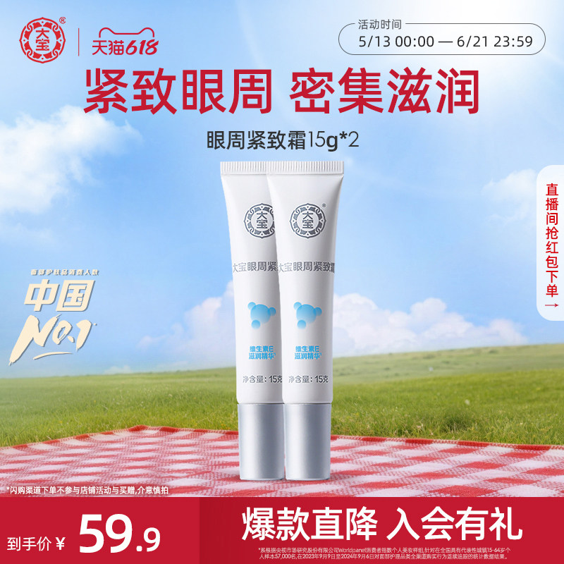[618现货]大宝眼周紧致霜15g*2眼袋提拉眼周眼部学生男女官方正品