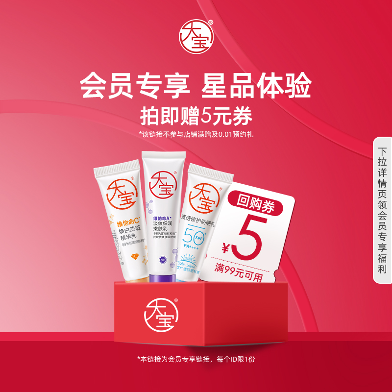 小样维a嫩肤乳防晒大宝限时抢购