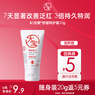 面霜敏肌屏障修护 大宝B5特护霜20g舒缓特润保湿 U先试用