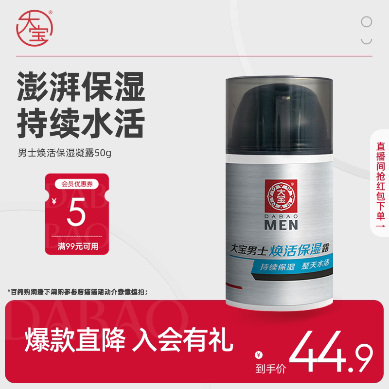 大宝男士焕活保湿凝露面霜补水控油清爽擦脸护肤旗舰店