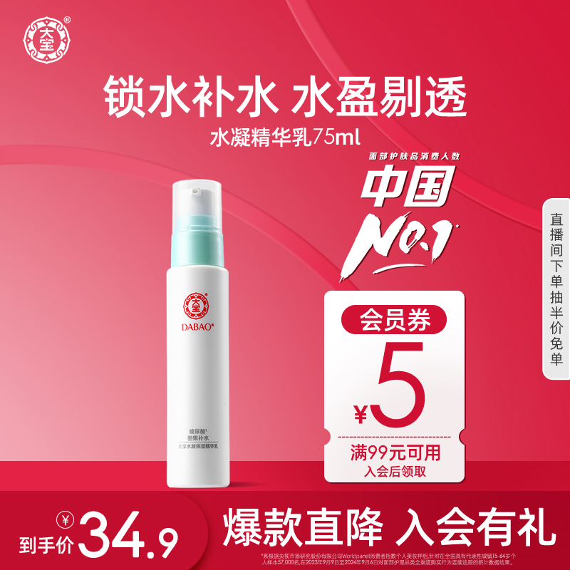 大宝水凝保湿精华乳液75ml