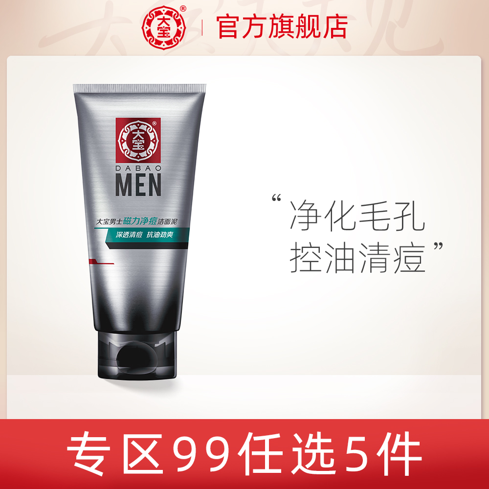大宝男士专用洗面奶清洁毛孔控油油性肤质祛痘膏洁面乳
