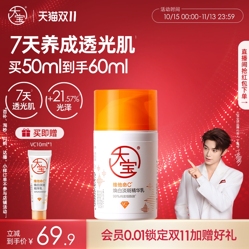 【双11抢先购】大宝维c美白淡斑精华乳液面霜紧致官方正品旗舰店