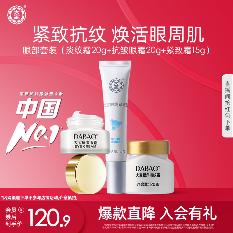 大宝抗皱眼霜眼周紧淡纹补水保湿学生眼部套装官方