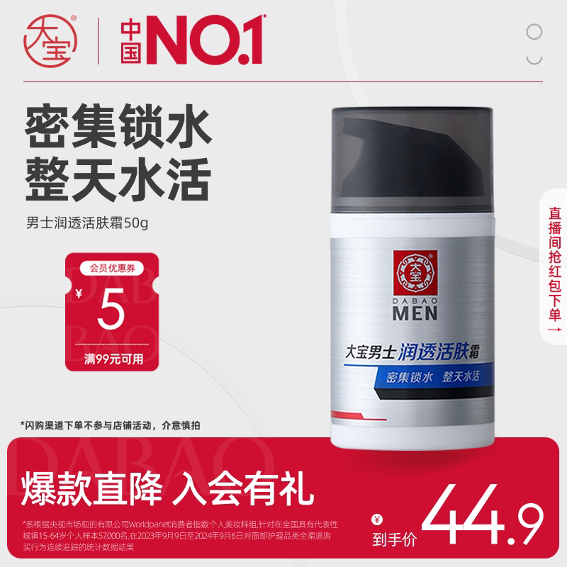大宝男士润透活肤霜保湿补水换季乳液护肤擦脸油官方清爽不粘腻