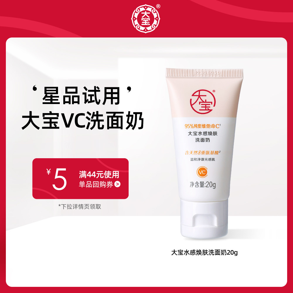 大宝【U先】会员专享 水感焕肤洗面奶20g使用感如何?