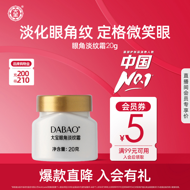 大宝淡纹霜眼部紧致抗皱