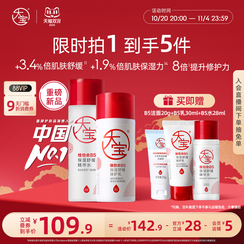 双11大宝维他命B5护肤精华水乳