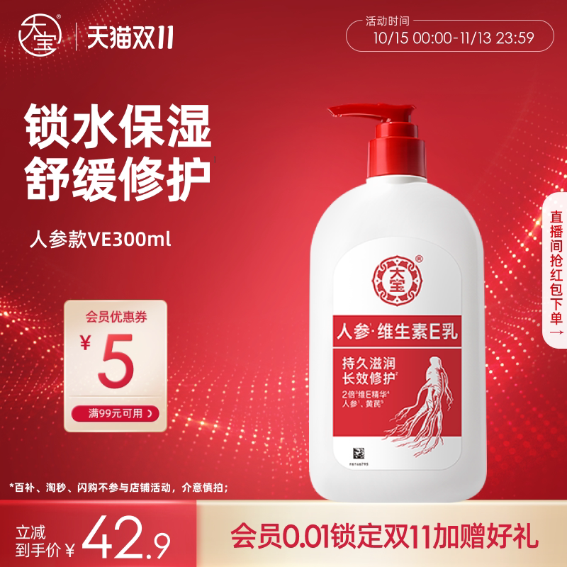 大宝维E乳人参精华舒缓保湿紧致