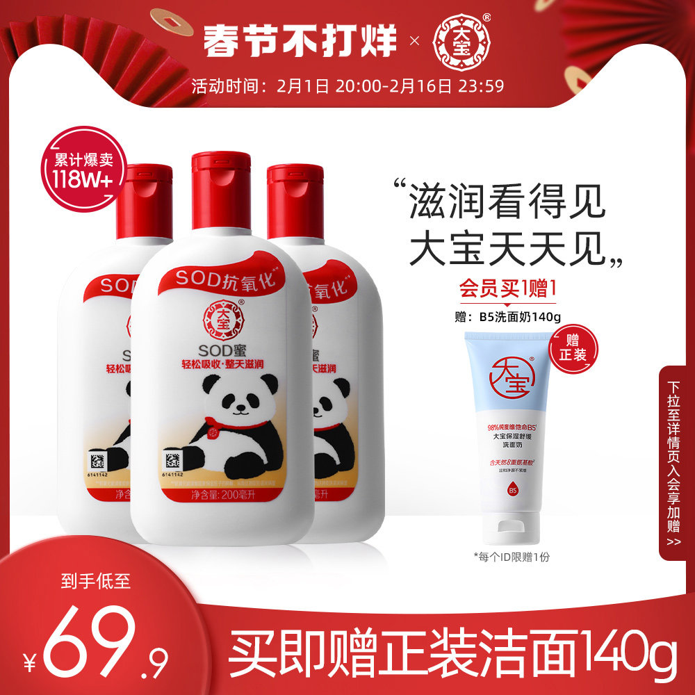 大宝SOD蜜200ml*3瓶保湿身体乳液面霜女滋润大瓶全身护肤男士正品