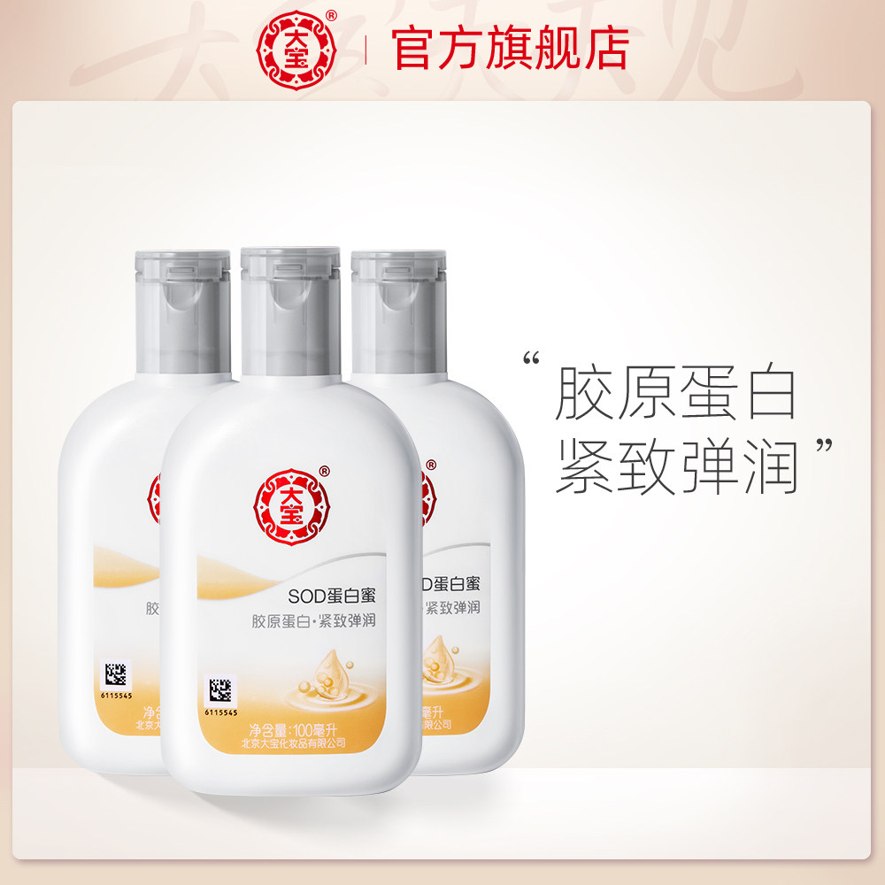 3大宝SOD蛋白蜜3瓶官方补水保湿润肤霜旗舰店正品面霜身体乳女